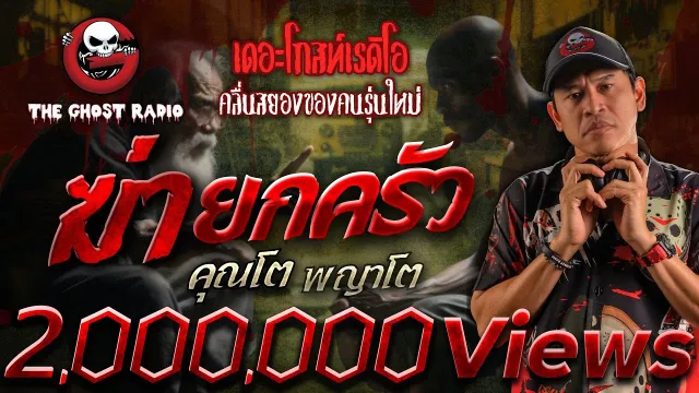 ฆ่ายกครัว •  พญาโต | 22 มิ.ย. 67 | THE GHOST RADIO