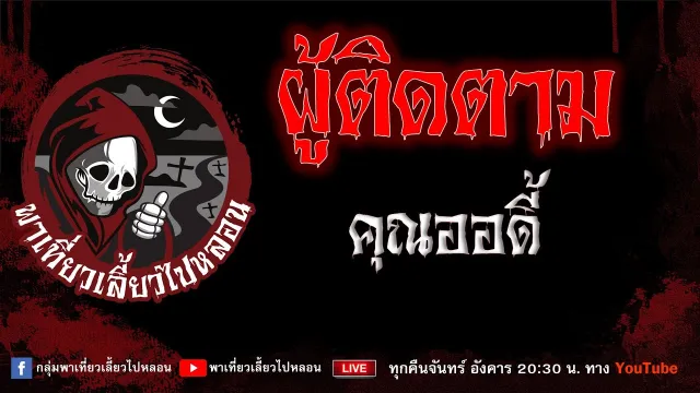 EP.844 ผู้ติดตาม - คุณออดี้