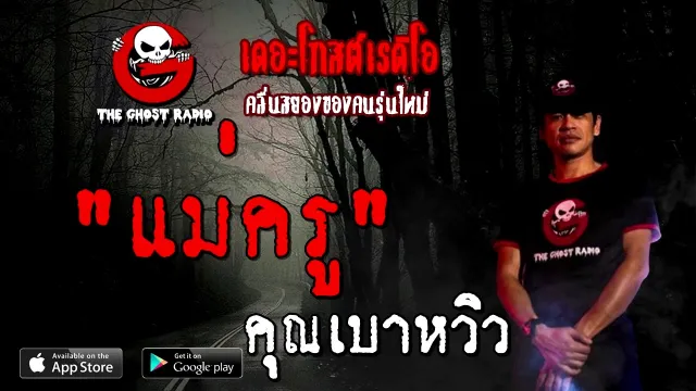 แม่ครู |  | 28 พฤศจิกายน 2563 | TheGhostRadioOfficial