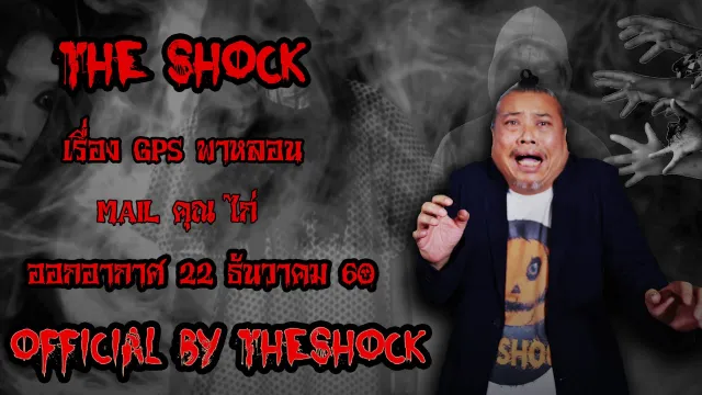 | The Shock เดอะช็อค เรื่อง GPS พาหลอน ออกอากาศ 22 ธันวาคม60 The shock เดอะช๊อค