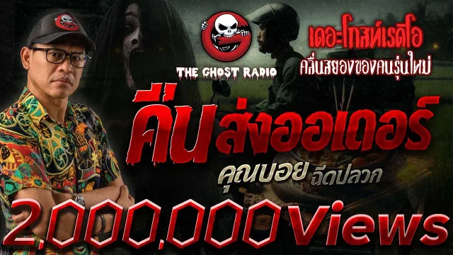 คืนส่งออเดอร์ •  ฉีดปลวก | 1 มิ.ย. 67 | THE GHOST RADIO