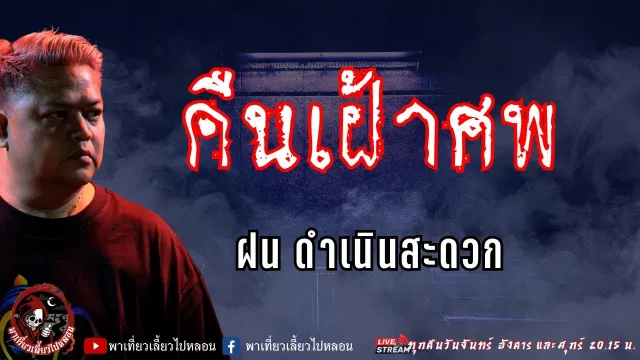 เรื่อง คืนเฝ้าศพ - ฝน ดำเนินสะดวก