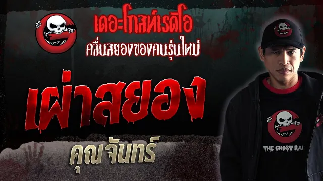 เผ่าสยอง •  | 18 ก.พ. 66 | THE GHOST RADIO