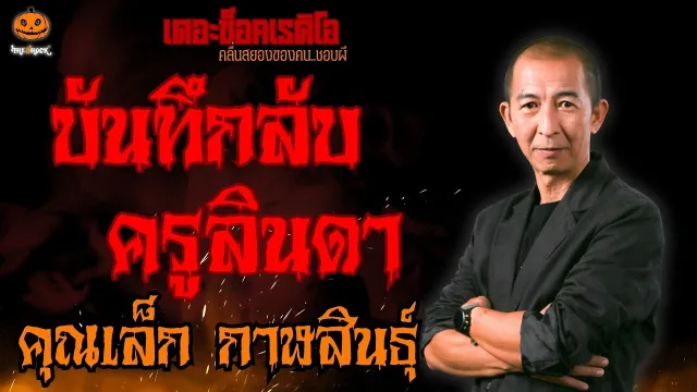 บันทึกลับครูลินดา คุณเล็ก กาฬสินธุ์ l TheShock13