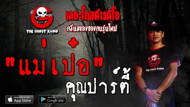 แม่เป๋อ |  | 9 พฤศจิกายน 2562 | TheGhostRadioOfficial ฟังเรื่องผีเดอะโกส