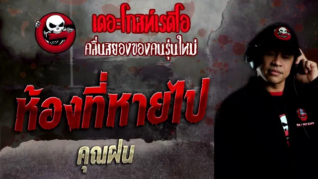 ห้องที่หายไป •  | 27 มี.ค. 65 | THE GHOST RADIO