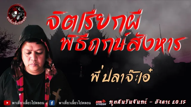 เรื่องจิตเรียกผี พิธีฤกษ์สังหาร  - พี่ปลาจ๊ะเอ๋
