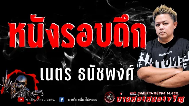 เรื่อง หนังรอบดึก  - เนตร ธนัชพงศ์