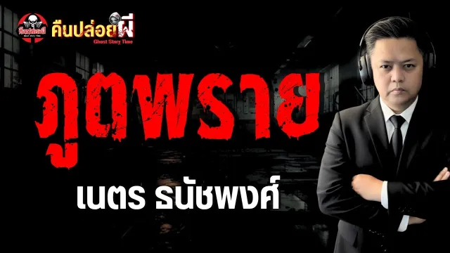 เรื่อง ภูตพราย