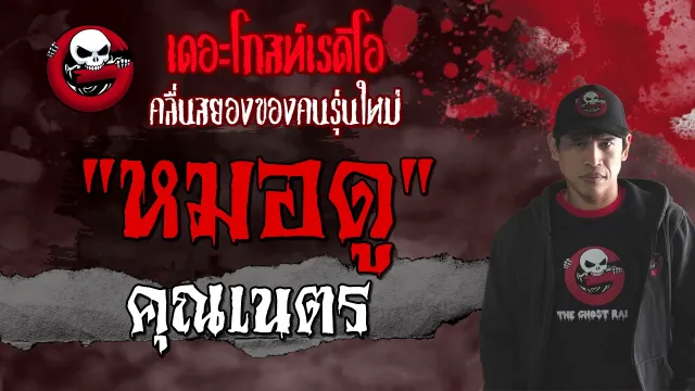 หมอดู |  | 19 มิถุนายน 2564 | TheGhostRadioOfficial
