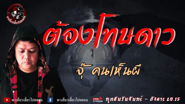 เรื่อง ต้องโทษดาว - จุ๊ คนเห็นผี