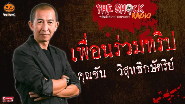เพื่อนร่วมทริป คุณชัน วิสุทธิกษัตริย์ l TheShock13
