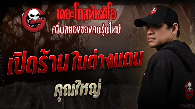 เปิดร้านในต่างแดน •  | 9 ส.ค. 68 | THE GHOST RADIO
