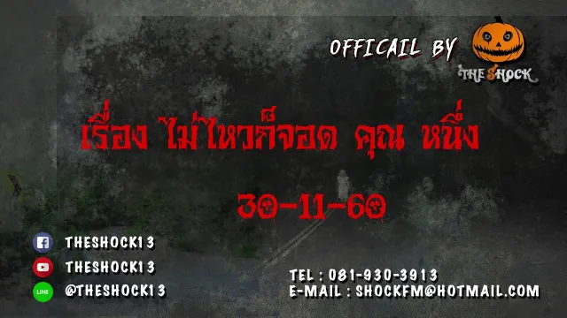 ไม่ไหวก็จอด คุณ หนึ่ง