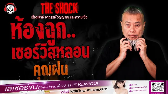 ห้องถูก..เซอร์วิสหลอน คุณฝน | THE SHOCK