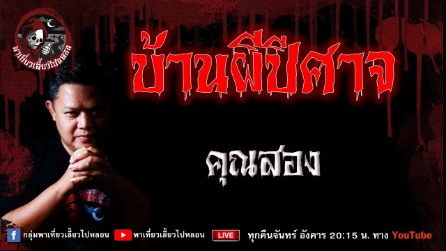เรื่อง บ้านผีปีศาจ - คุณสอง