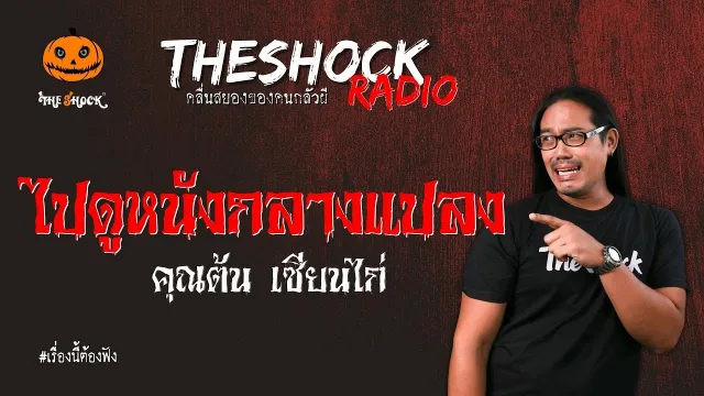 ไปดูหนังกลางแปลง คุณต้น เซียนไก่ l TheShock13
