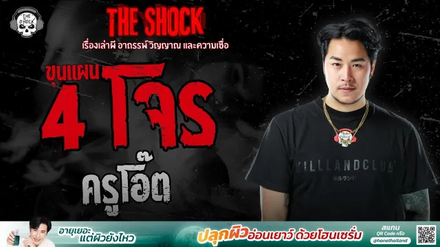 ขุนแผน 4 โจร ครูโอ๊ต