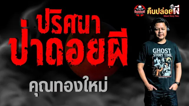 ปริศนาป่าดอยผี