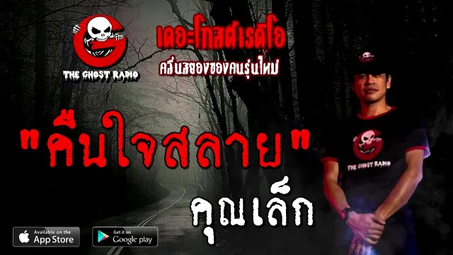 คืนใจสลาย |  | 22 พฤศจิกายน 2563 | TheGhostRadioOfficial