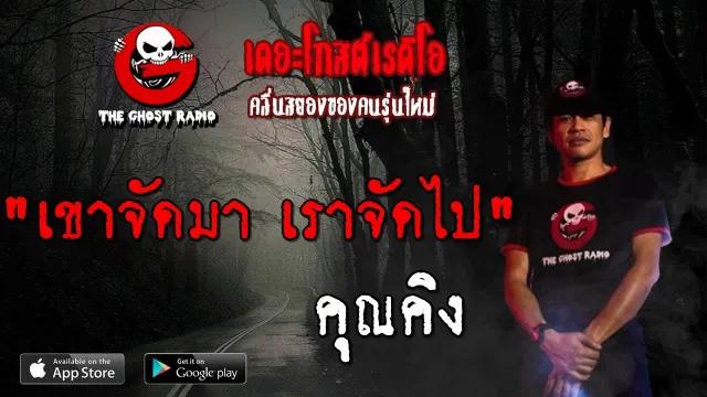 เขาจัดมา เราจัดไป |  | 13 กรกฎาคม 2562 | TheGhostRadio ฟังเรื่องผีเดอะโกส