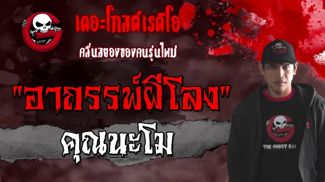 อาถรรพ์ผีโลง |  | 20 กุมภาพันธ์ 2564 | ***ผีจองโลง | THE GHOST RADIO