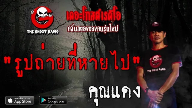 รูปถ่ายที่หายไป |  | 18 มกราคม 2563 | TheGhostRadio ฟังเรื่องผีเดอะโกส