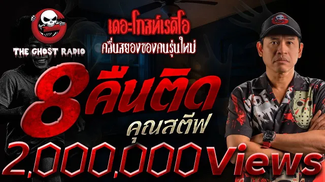 8 คืนติด