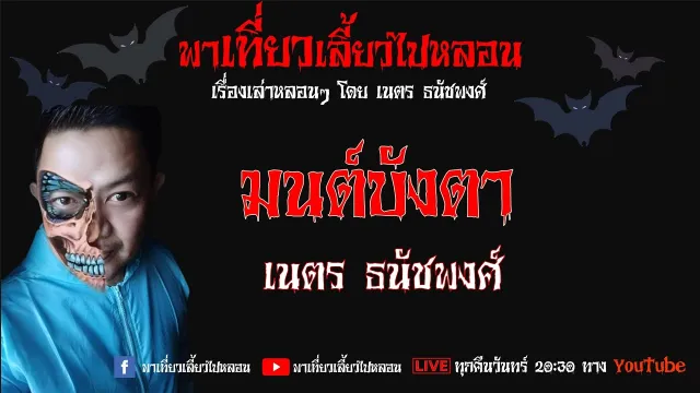 EP. 93 มนต์บังตา - เนตร ธนัชพงศ์