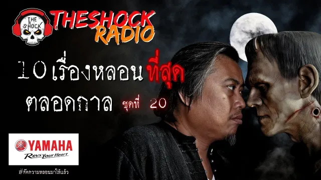 10 เรื่องหลอนตลอดกาล ชุด 20 l TheShock13
