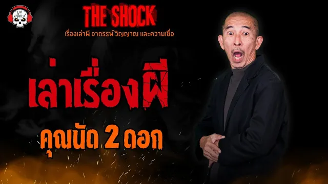 เล่าเรื่องผี คุณนัด 2 ดอก l TheShock13