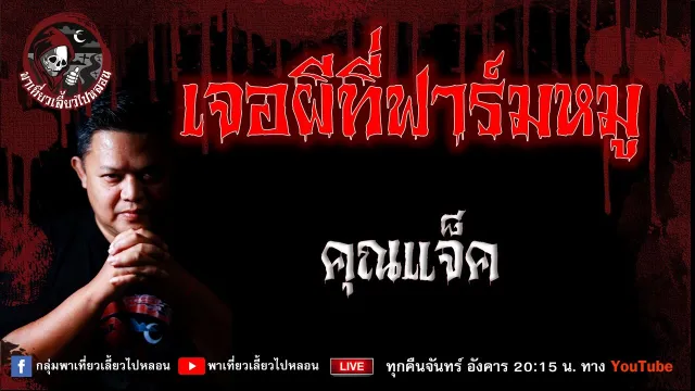 เรื่อง เจอผีที่ฟาร์มหมู  - คุณแจ็ค