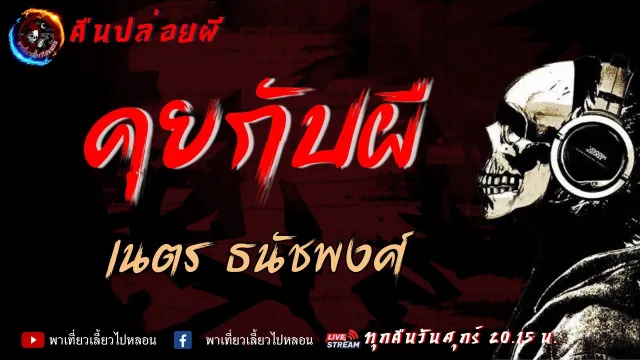 เรื่อง คุยกับผี - เนตร ธนัชพงศ์ | คืนปล่อยผี