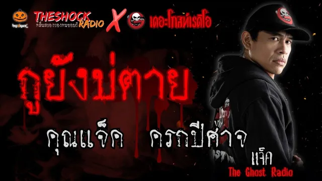 กูยังบ่ตาย คุณแจ็ค ครกปีศาจ (แจ็ค เดอะโกสท์ Special) l TheShock13