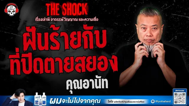 ฝันร้ายกับที่ปิดตายสยอง คุณอานัท | THE SHOCK