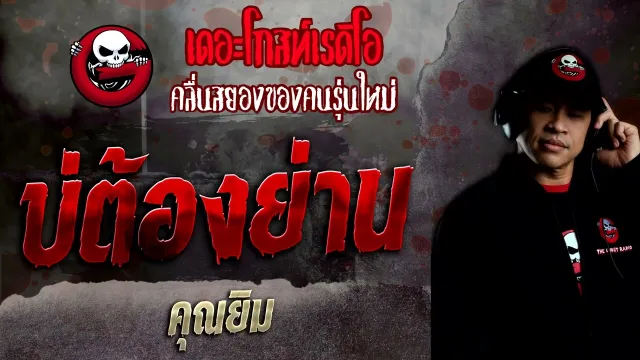 บ่ต้องย่าน •  | 16 ม.ค. 65 | THE GHOST RADIO