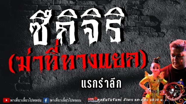 เรื่อง ซิจิกิริ(ฆ่าที่ทางแยก) - แรกรำลึก