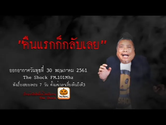 The Shock เดอะช็อค เรื่อง คืนแรกก็กลับเลย ออกอากาศพุธที่ 30 พฤษภาคม 2561