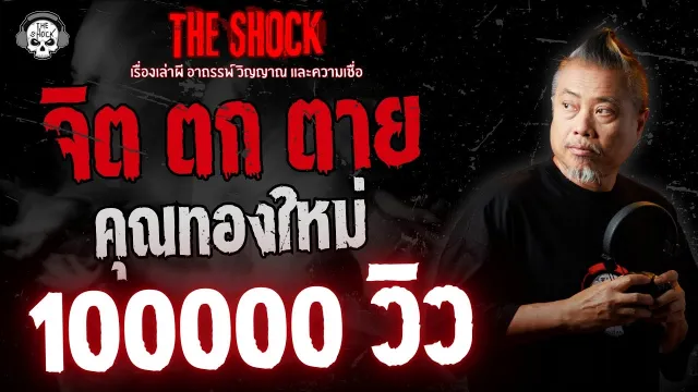 จิต ตก ตาย คุณทองใหม่