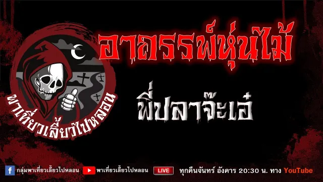EP.947 อาถรรพ์หุ่นไม้ - พี่ปลาจ๊ะเอ่