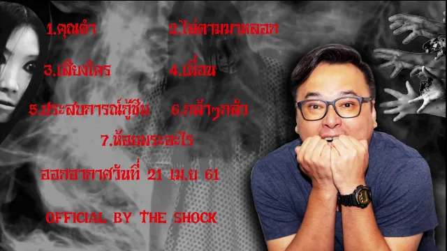 The Shock เดอะช็อค เรื่องเล่า ออกอากาศวันเสาร์ที่ 21 เมษายน 61 the Shock เดอะช๊อค