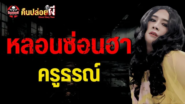 เรื่อง หลอนซ่อนฮา - ครูธรณ์