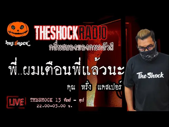 เรื่องเล่าสุดช็อค l พี่..ผมเตือนพี่แล้วนะ  คุณ หรั่งแคสเปอร์ l TheShock13