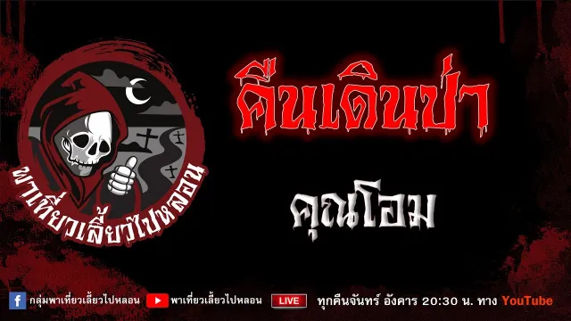 EP.847 คืนเดินป่า - คุณโอม