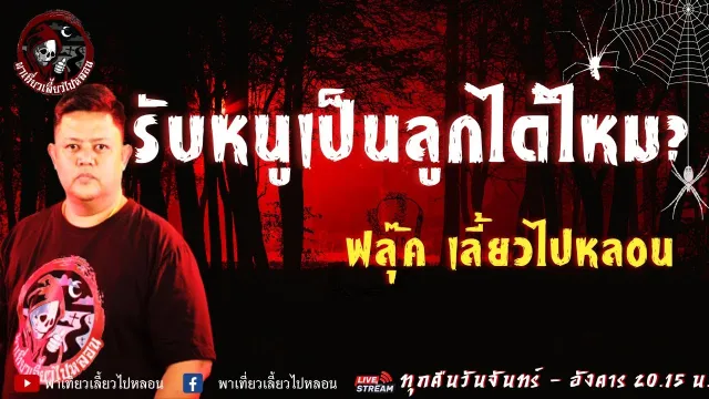 เรื่อง รับหนูเป็นลูกได้ไหม?  -  ฟลุ๊ค เลี้ยวไปหลอน