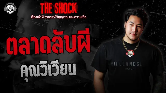 ตลาดรับผี คุณวิเวียน