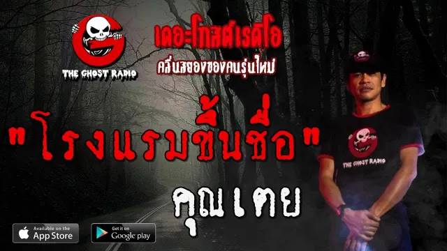 โรงแรมขึ้นชื่อ |  | 30 พฤศจิกายน 2562 | TheGhostRadio ฟังเรื่องผีเดอะโกส