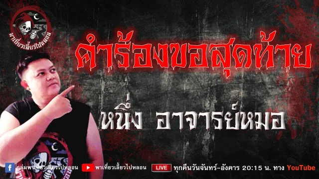 เรื่อง คำร้องขอสุดท้าย  - หนึ่ง อาจารย์หมอ