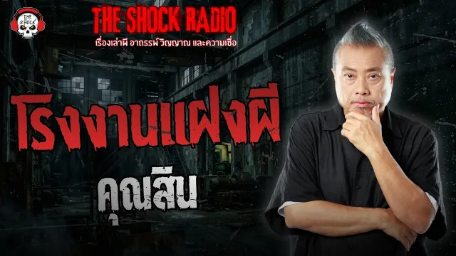 โรงงานแฝงผี