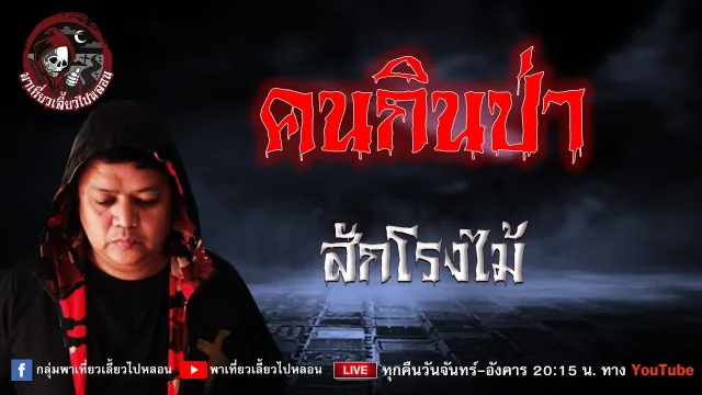 เรื่อง คนกินป่า - สักโรงไม้
